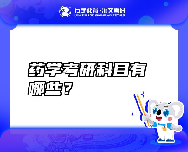藥學(xué)考研科目有哪些？