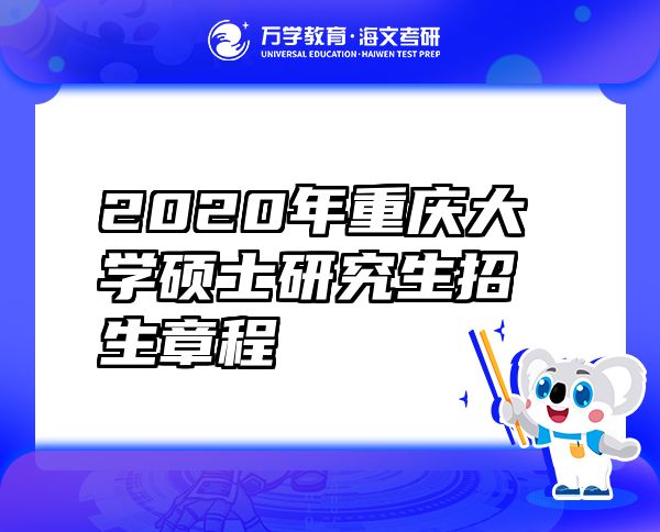 2020年重慶大學(xué)碩士研究生招生章程