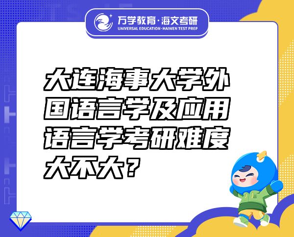 大連海事大學(xué)外國語言學(xué)及應(yīng)用語言學(xué)考研難度大不大？