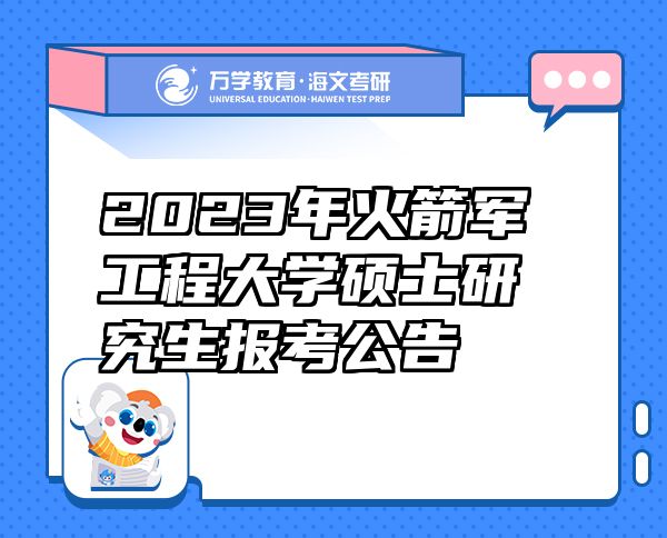 2023年火箭軍工程大學(xué)碩士研究生報考公告
