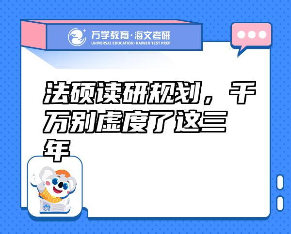 法碩讀研規(guī)劃，千萬別虛度了這三年