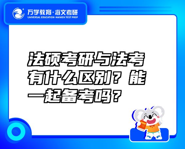 法碩考研與法考有什么區(qū)別？能一起備考嗎？