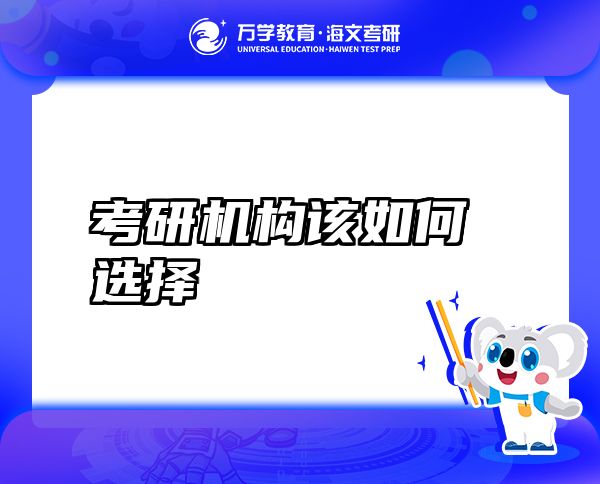 考研機(jī)構(gòu)該如何選擇