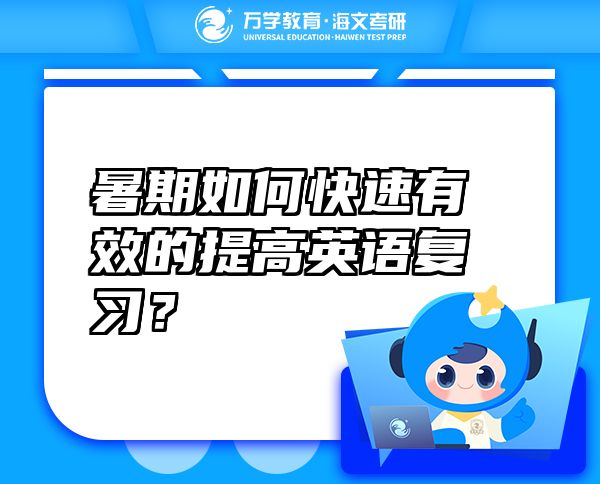 暑期如何快速有效的提高英語復(fù)習(xí)？