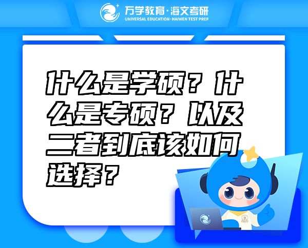 什么是學(xué)碩？什么是專碩？以及二者到底該如何選擇？