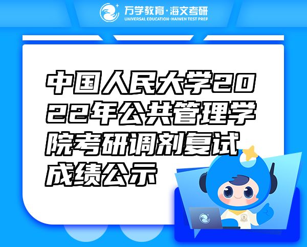 中國人民大學(xué)2022年公共管理學(xué)院考研調(diào)劑復(fù)試成績(jī)公示