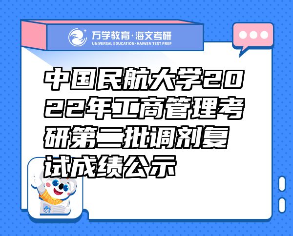 中國民航大學(xué)2022年工商管理考研第二批調(diào)劑復(fù)試成績(jī)公示