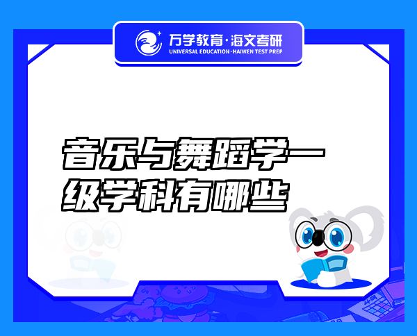 音樂與舞蹈學(xué)一級學(xué)科有哪些