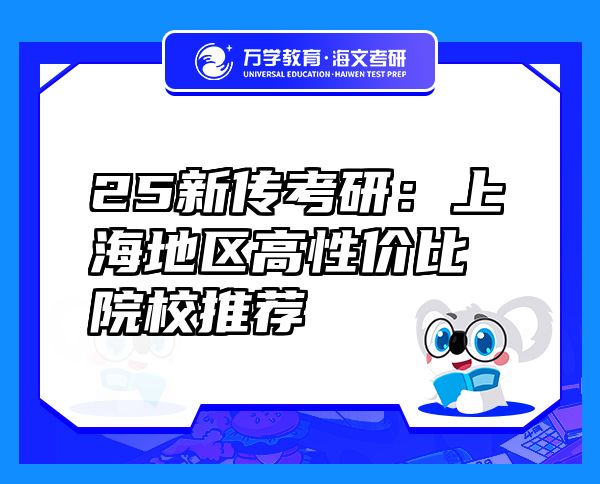 25新傳考研：上海地區(qū)高性價比院校推薦