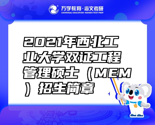 2021年西北工業(yè)大學(xué)雙證工程管理碩士（MEM）招生簡章