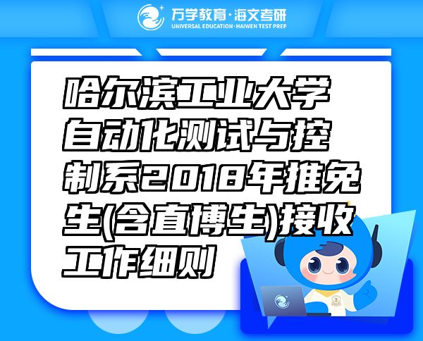 哈爾濱工業(yè)大學(xué)自動化測試與控制系2018年推免生(含直博生)接收工作細(xì)則