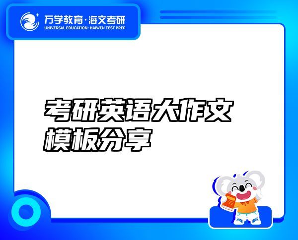 考研英語(yǔ)大作文模板分享