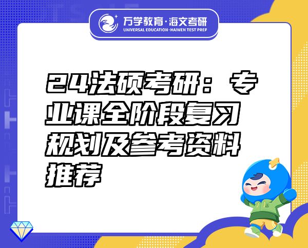 24法碩考研：專業(yè)課全階段復習規(guī)劃及參考資料推薦