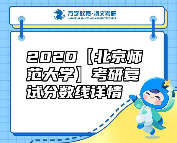 2020【北京師范大學(xué)】考研復(fù)試分?jǐn)?shù)線詳情