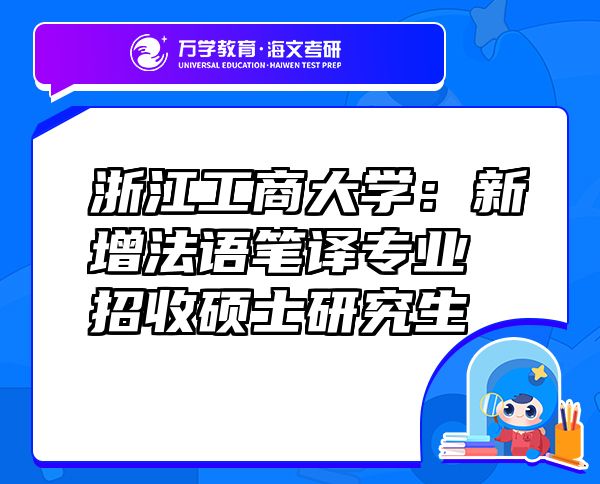 浙江工商大學：新增法語筆譯專業(yè)招收碩士研究生
