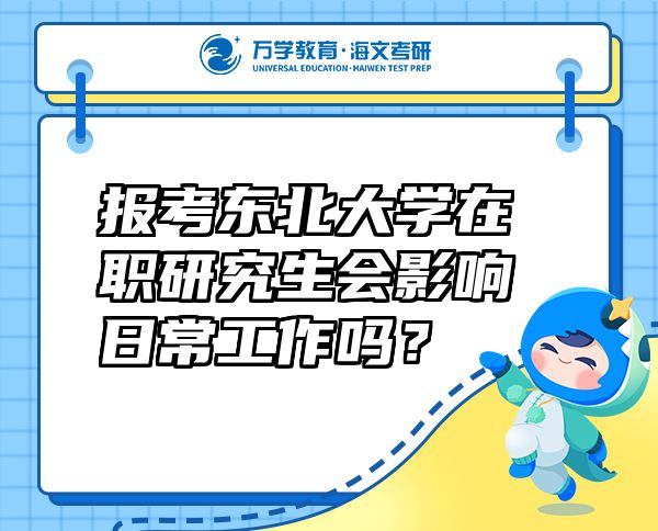 報考東北大學(xué)在職研究生會影響日常工作嗎？