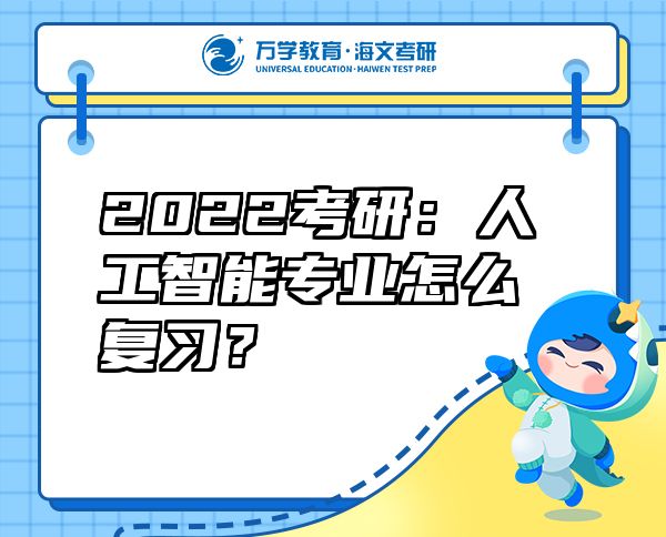 2022考研：人工智能專業(yè)怎么復(fù)習(xí)？