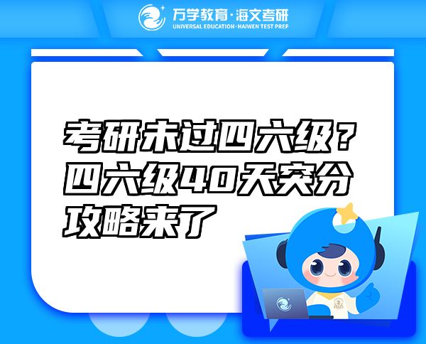 考研未過四六級？四六級40天突分攻略來了