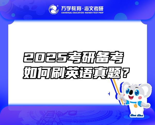 2025考研備考如何刷英語(yǔ)真題？