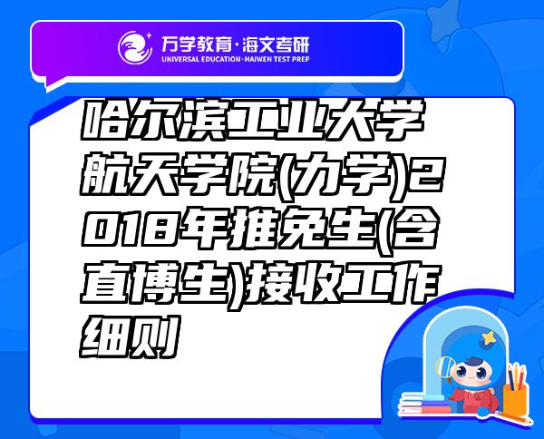 哈爾濱工業(yè)大學(xué)航天學(xué)院(力學(xué))2018年推免生(含直博生)接收工作細(xì)則