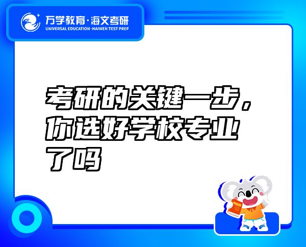 考研的關(guān)鍵一步，你選好學(xué)校專業(yè)了嗎