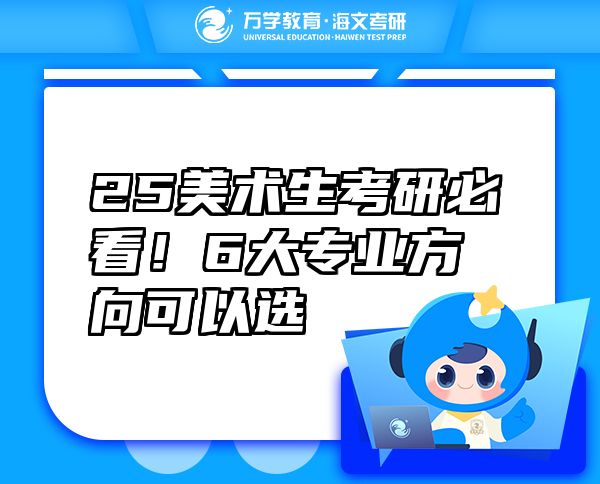 25美術(shù)生考研必看！6大專業(yè)方向可以選