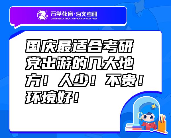 國慶最適合考研黨出游的幾大地方！人少！不貴！環(huán)境好！