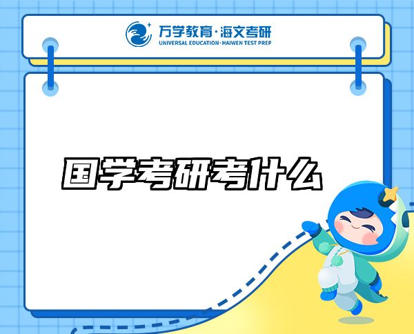 國學(xué)考研考什么