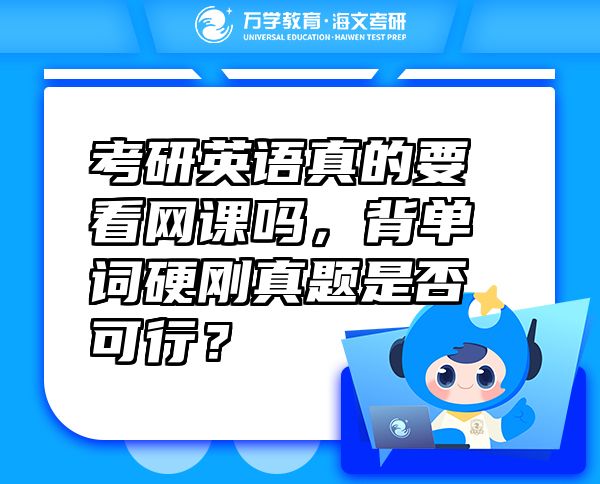 考研英語真的要看網(wǎng)課嗎，背單詞硬剛真題是否可行？
