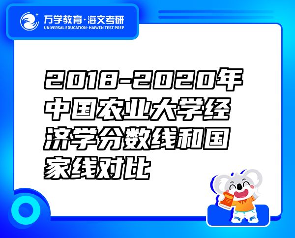 2018-2020年中國農(nóng)業(yè)大學(xué)經(jīng)濟(jì)學(xué)分?jǐn)?shù)線和國家線對(duì)比