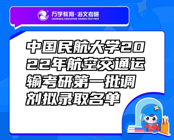 中國民航大學(xué)2022年航空交通運輸考研第一批調(diào)劑擬錄取名單