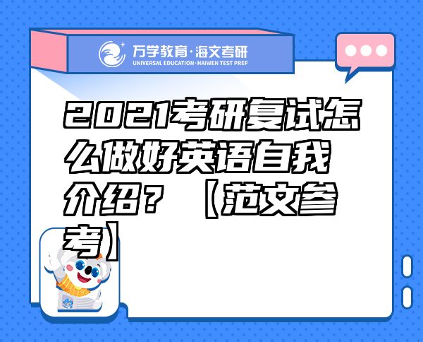 2021考研復(fù)試怎么做好英語自我介紹？【范文參考】