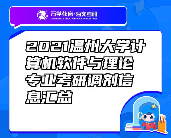 2021溫州大學(xué)計(jì)算機(jī)軟件與理論專業(yè)考研調(diào)劑信息匯總