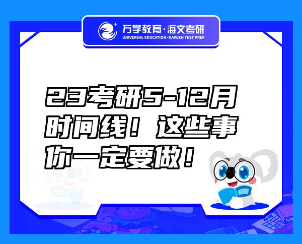 23考研5-12月時(shí)間線！這些事你一定要做！