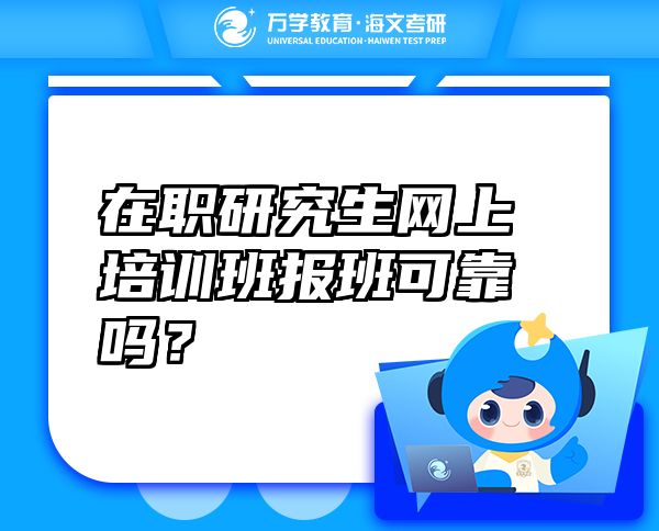在職研究生網(wǎng)上培訓(xùn)班報(bào)班可靠嗎？