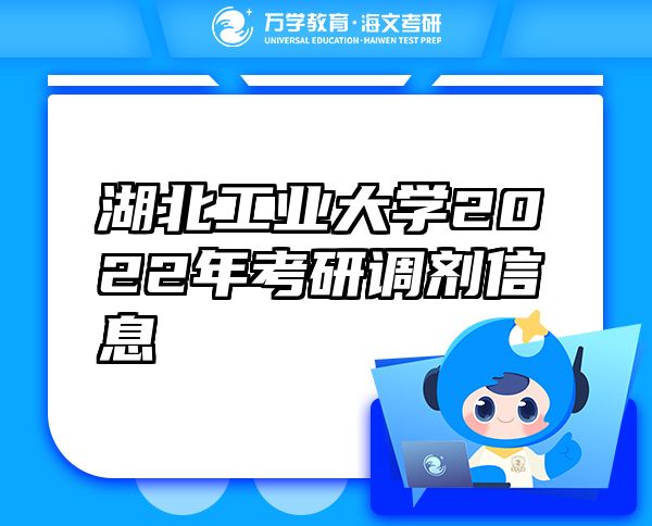 湖北工業(yè)大學(xué)2022年考研調(diào)劑信息