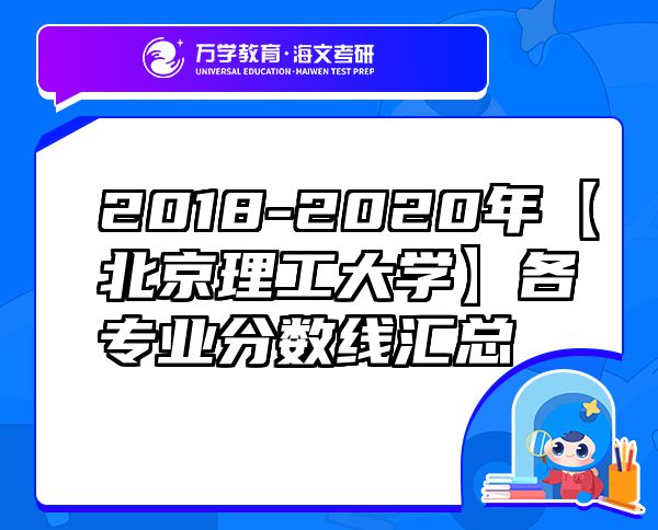 2018-2020年【北京理工大學(xué)】各專業(yè)分?jǐn)?shù)線匯總