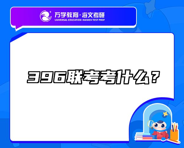 396聯(lián)考考什么？