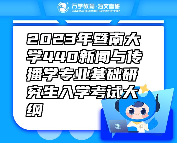 2023年暨南大學(xué)440新聞與傳播學(xué)專業(yè)基礎(chǔ)研究生入學(xué)考試大綱