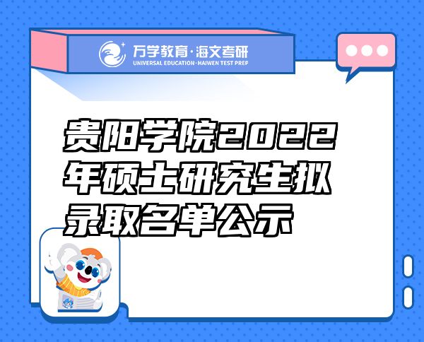 貴陽學(xué)院2022年碩士研究生擬錄取名單公示