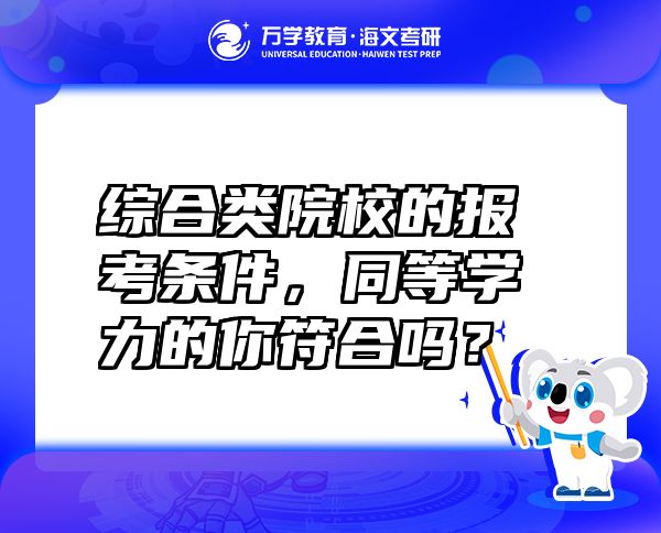 綜合類院校的報考條件，同等學(xué)力的你符合嗎？