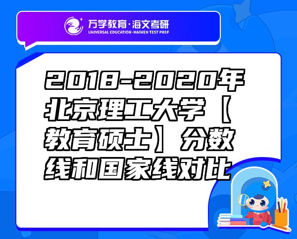 2018-2020年北京理工大學(xué)【教育碩士】分?jǐn)?shù)線和國家線對比