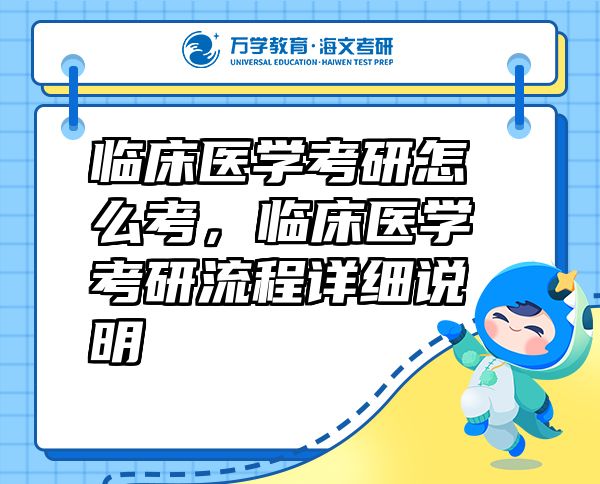 臨床醫(yī)學(xué)考研怎么考，臨床醫(yī)學(xué)考研流程詳細說明