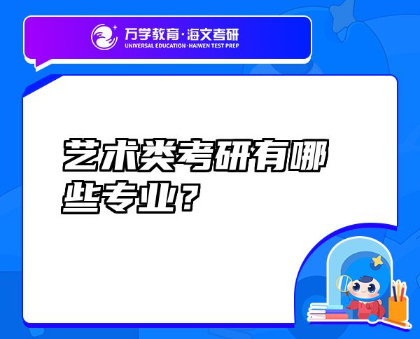 藝術(shù)類考研有哪些專業(yè)？