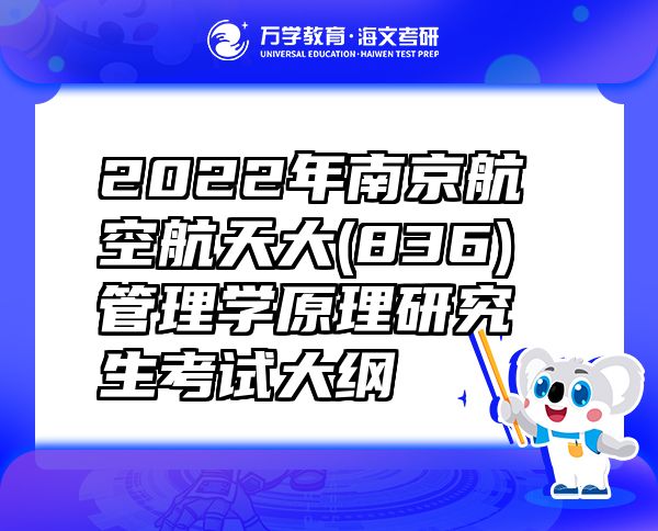 2022年南京航空航天大(836)管理學原理研究生考試大綱