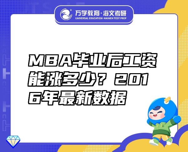MBA畢業(yè)后工資能漲多少？2016年最新數(shù)據(jù)