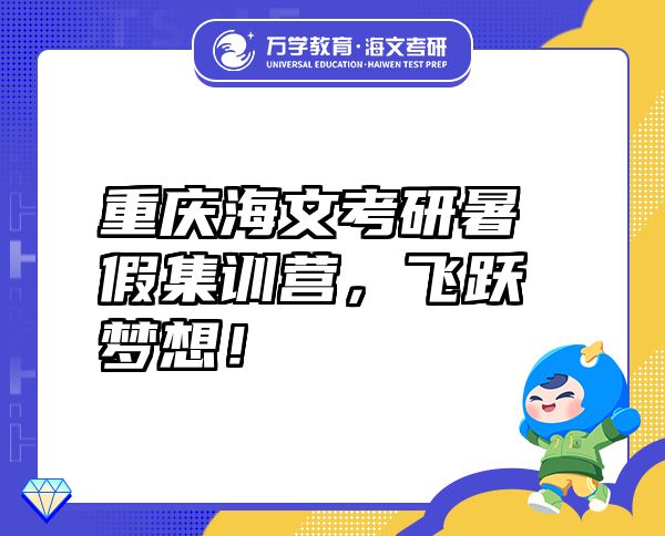 重慶海文考研暑假集訓(xùn)營，飛躍夢想！