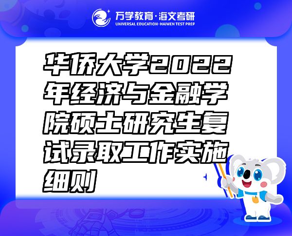 華僑大學2022年經(jīng)濟與金融學院碩士研究生復試錄取工作實施細則