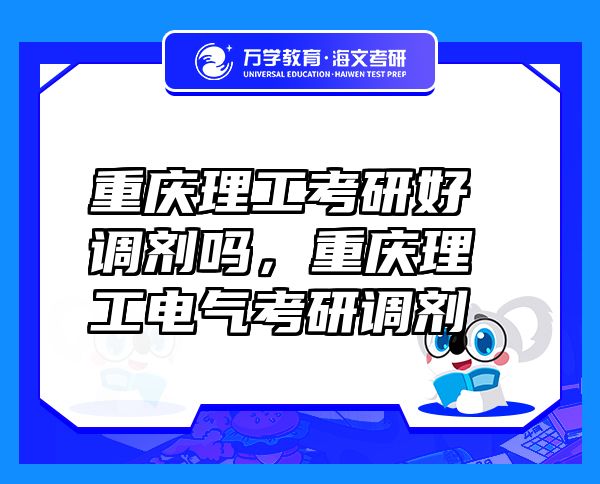 重慶理工考研好調(diào)劑嗎，重慶理工電氣考研調(diào)劑