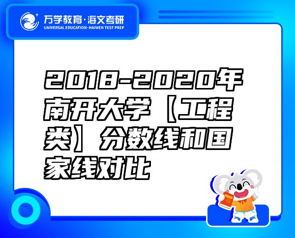 2018-2020年南開大學(xué)【工程類】分?jǐn)?shù)線和國家線對比